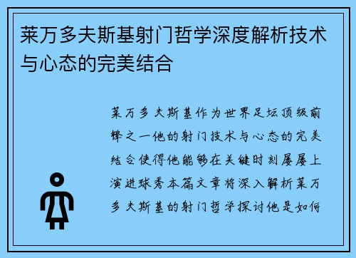莱万多夫斯基射门哲学深度解析技术与心态的完美结合
