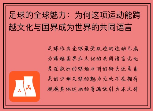足球的全球魅力：为何这项运动能跨越文化与国界成为世界的共同语言