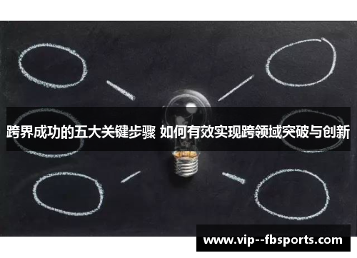 跨界成功的五大关键步骤 如何有效实现跨领域突破与创新