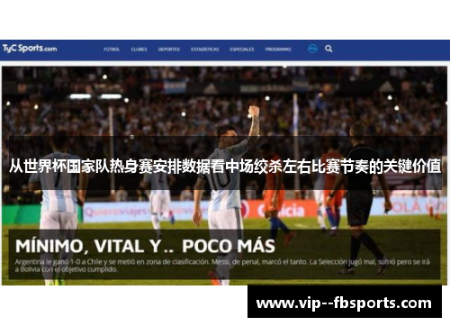 从世界杯国家队热身赛安排数据看中场绞杀左右比赛节奏的关键价值