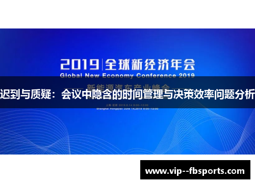 迟到与质疑：会议中隐含的时间管理与决策效率问题分析
