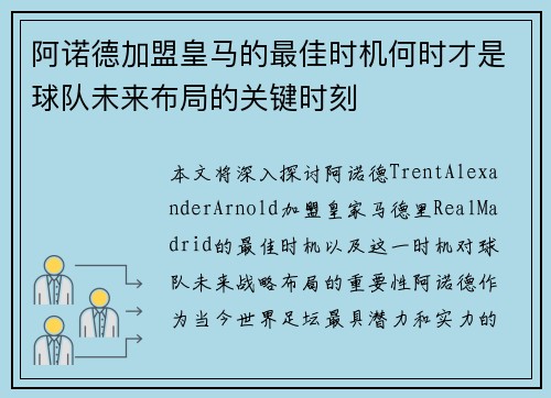 阿诺德加盟皇马的最佳时机何时才是球队未来布局的关键时刻 阿诺德加盟皇马的最佳时机何时才是球队未来布局的关键时刻