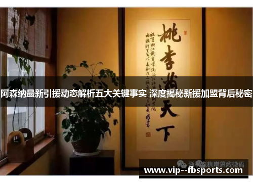 阿森纳最新引援动态解析五大关键事实 深度揭秘新援加盟背后秘密