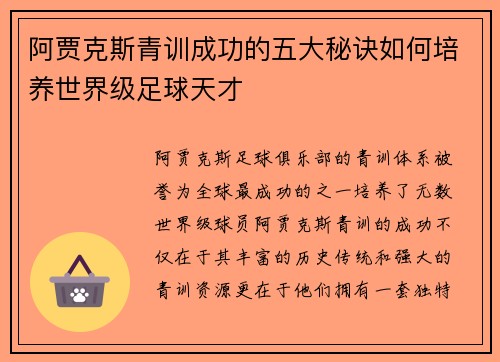 阿贾克斯青训成功的五大秘诀如何培养世界级足球天才