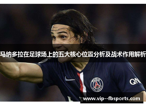 马纳多拉在足球场上的五大核心位置分析及战术作用解析