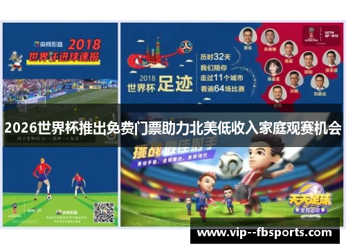 2026世界杯推出免费门票助力北美低收入家庭观赛机会