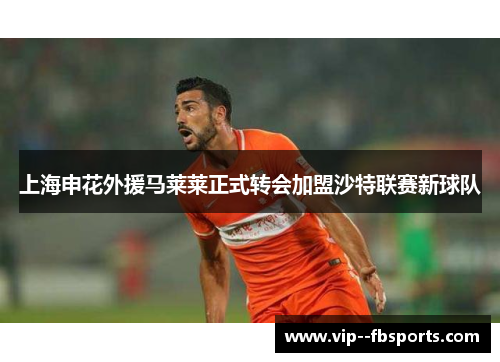 上海申花外援马莱莱正式转会加盟沙特联赛新球队