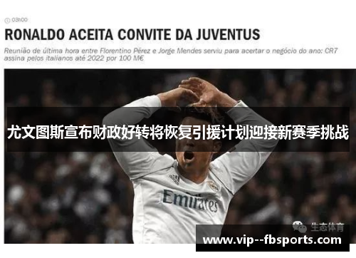 尤文图斯宣布财政好转将恢复引援计划迎接新赛季挑战