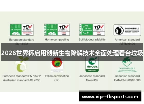 2026世界杯启用创新生物降解技术全面处理看台垃圾 2026世界杯启用创新生物降解技术全面处理看台垃圾