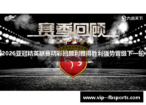 2026亚冠精英联赛精彩回顾利雅得胜利强势晋级下一轮