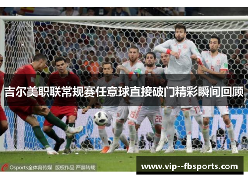 吉尔美职联常规赛任意球直接破门精彩瞬间回顾