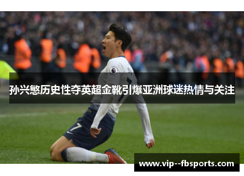 孙兴慜历史性夺英超金靴引爆亚洲球迷热情与关注