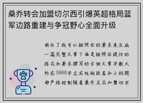 桑乔转会加盟切尔西引爆英超格局蓝军边路重建与争冠野心全面升级