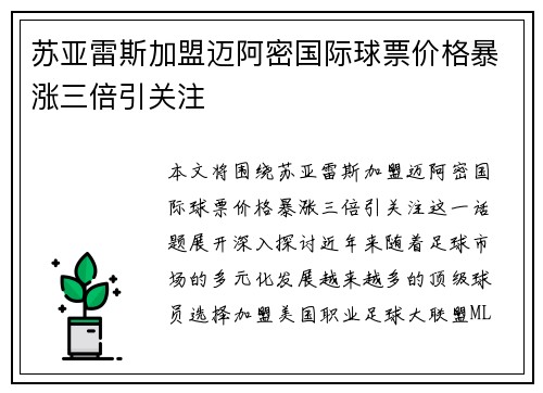 苏亚雷斯加盟迈阿密国际球票价格暴涨三倍引关注 苏亚雷斯加盟迈阿密国际球票价格暴涨三倍引关注