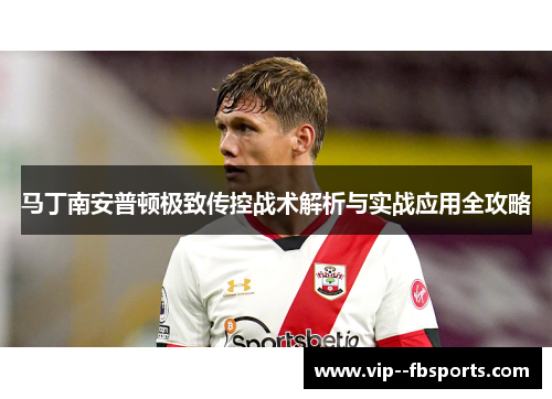 马丁南安普顿极致传控战术解析与实战应用全攻略 马丁南安普顿极致传控战术解析与实战应用全攻略