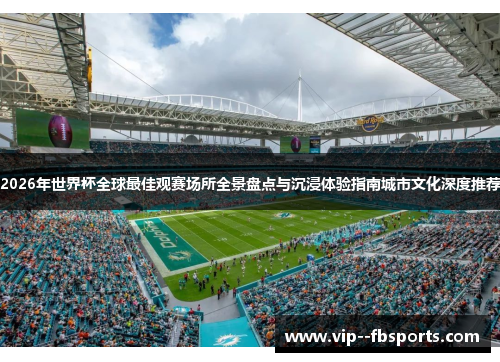 2026年世界杯全球最佳观赛场所全景盘点与沉浸体验指南城市文化深度推荐