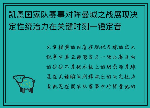 凯恩国家队赛事对阵曼城之战展现决定性统治力在关键时刻一锤定音 凯恩国家队赛事对阵曼城之战展现决定性统治力在关键时刻一锤定音