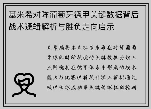 基米希对阵葡萄牙德甲关键数据背后战术逻辑解析与胜负走向启示 基米希对阵葡萄牙德甲关键数据背后战术逻辑解析与胜负走向启示