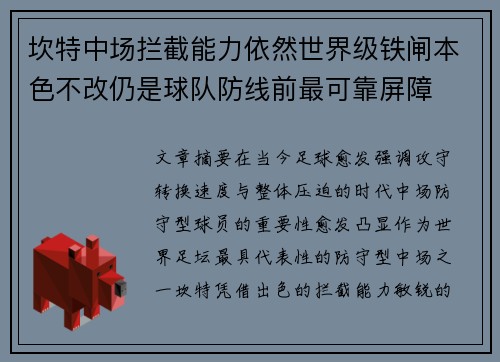 坎特中场拦截能力依然世界级铁闸本色不改仍是球队防线前最可靠屏障 坎特中场拦截能力依然世界级铁闸本色不改仍是球队防线前最可靠屏障