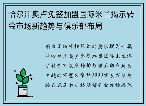 恰尔汗奥卢免签加盟国际米兰揭示转会市场新趋势与俱乐部布局 恰尔汗奥卢免签加盟国际米兰揭示转会市场新趋势与俱乐部布局