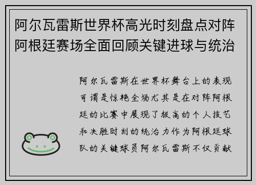 阿尔瓦雷斯世界杯高光时刻盘点对阵阿根廷赛场全面回顾关键进球与统治表现