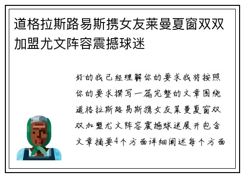 道格拉斯路易斯携女友莱曼夏窗双双加盟尤文阵容震撼球迷