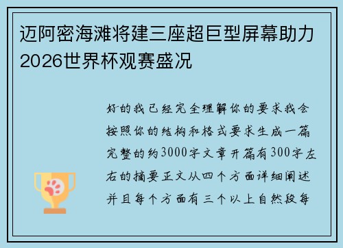 迈阿密海滩将建三座超巨型屏幕助力2026世界杯观赛盛况