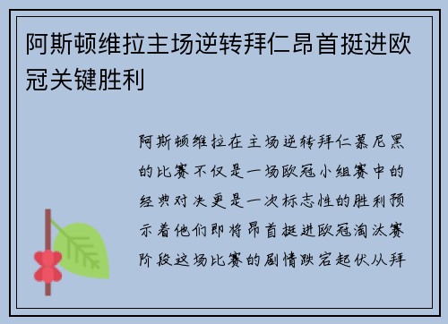 阿斯顿维拉主场逆转拜仁昂首挺进欧冠关键胜利