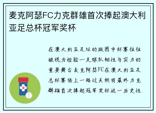 麦克阿瑟FC力克群雄首次捧起澳大利亚足总杯冠军奖杯