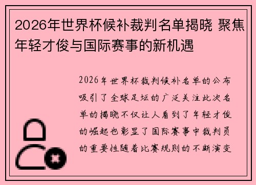 2026年世界杯候补裁判名单揭晓 聚焦年轻才俊与国际赛事的新机遇