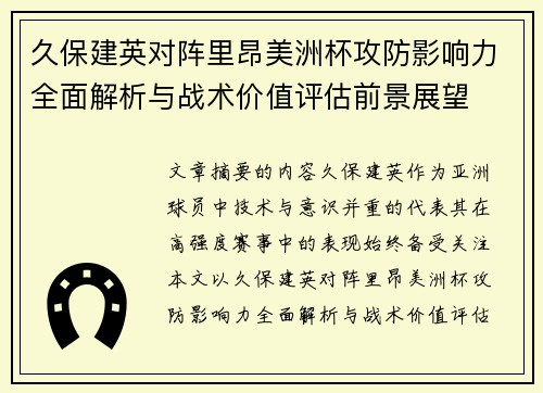 久保建英对阵里昂美洲杯攻防影响力全面解析与战术价值评估前景展望