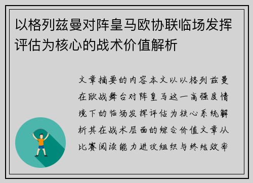 以格列兹曼对阵皇马欧协联临场发挥评估为核心的战术价值解析