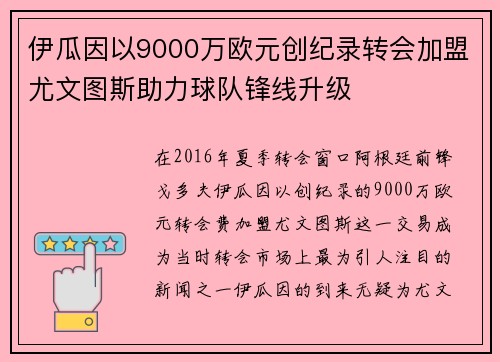 伊瓜因以9000万欧元创纪录转会加盟尤文图斯助力球队锋线升级
