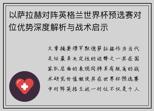 以萨拉赫对阵英格兰世界杯预选赛对位优势深度解析与战术启示
