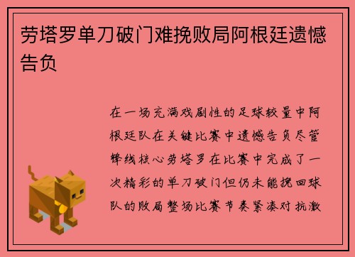 劳塔罗单刀破门难挽败局阿根廷遗憾告负 劳塔罗单刀破门难挽败局阿根廷遗憾告负