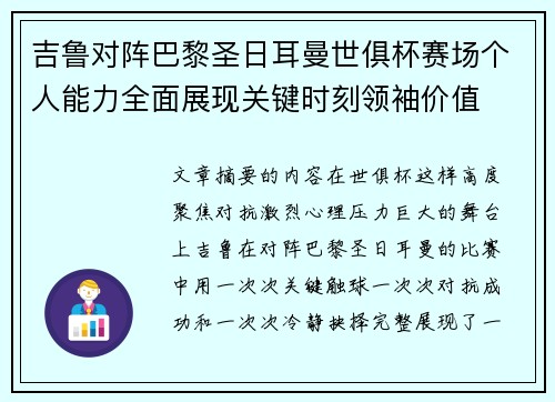 吉鲁对阵巴黎圣日耳曼世俱杯赛场个人能力全面展现关键时刻领袖价值