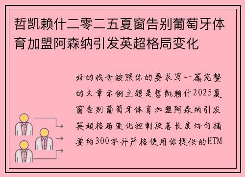 哲凯赖什二零二五夏窗告别葡萄牙体育加盟阿森纳引发英超格局变化