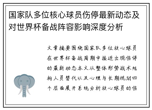 国家队多位核心球员伤停最新动态及对世界杯备战阵容影响深度分析