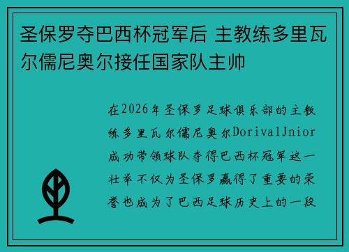 圣保罗夺巴西杯冠军后 主教练多里瓦尔儒尼奥尔接任国家队主帅 圣保罗夺巴西杯冠军后 主教练多里瓦尔儒尼奥尔接任国家队主帅