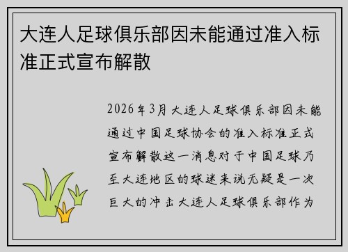 大连人足球俱乐部因未能通过准入标准正式宣布解散 大连人足球俱乐部因未能通过准入标准正式宣布解散
