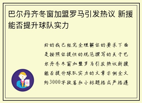 巴尔丹齐冬窗加盟罗马引发热议 新援能否提升球队实力