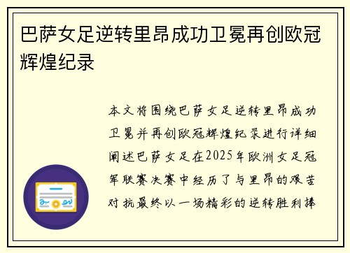 巴萨女足逆转里昂成功卫冕再创欧冠辉煌纪录