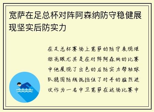 宽萨在足总杯对阵阿森纳防守稳健展现坚实后防实力 宽萨在足总杯对阵阿森纳防守稳健展现坚实后防实力