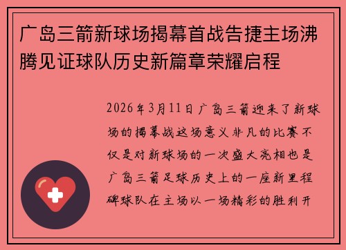 广岛三箭新球场揭幕首战告捷主场沸腾见证球队历史新篇章荣耀启程