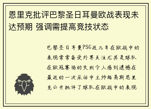 恩里克批评巴黎圣日耳曼欧战表现未达预期 强调需提高竞技状态 恩里克批评巴黎圣日耳曼欧战表现未达预期 强调需提高竞技状态