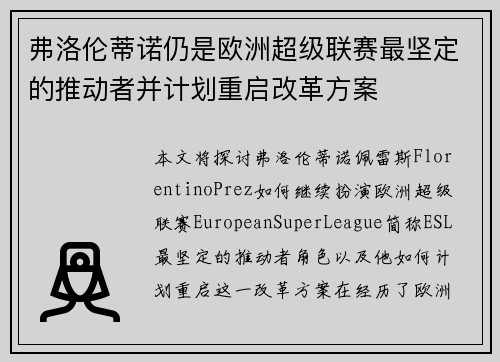 弗洛伦蒂诺仍是欧洲超级联赛最坚定的推动者并计划重启改革方案