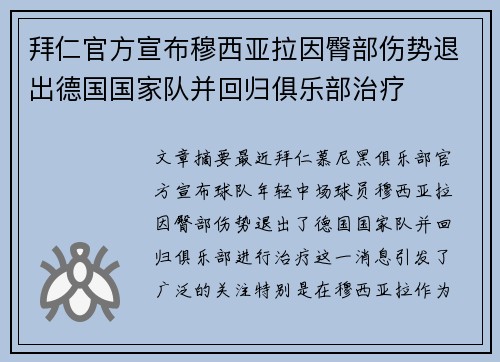 拜仁官方宣布穆西亚拉因臀部伤势退出德国国家队并回归俱乐部治疗 拜仁官方宣布穆西亚拉因臀部伤势退出德国国家队并回归俱乐部治疗