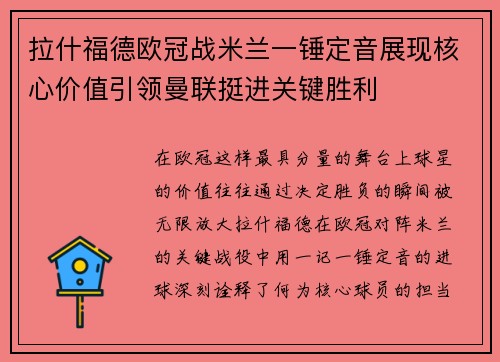 拉什福德欧冠战米兰一锤定音展现核心价值引领曼联挺进关键胜利 拉什福德欧冠战米兰一锤定音展现核心价值引领曼联挺进关键胜利