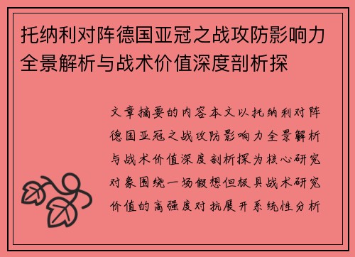 托纳利对阵德国亚冠之战攻防影响力全景解析与战术价值深度剖析探 托纳利对阵德国亚冠之战攻防影响力全景解析与战术价值深度剖析探