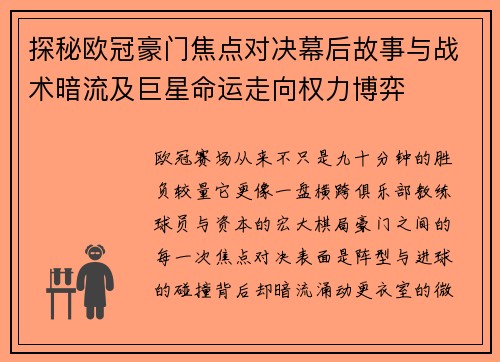 探秘欧冠豪门焦点对决幕后故事与战术暗流及巨星命运走向权力博弈 探秘欧冠豪门焦点对决幕后故事与战术暗流及巨星命运走向权力博弈